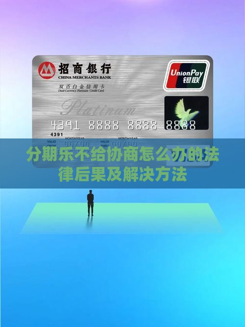 分期乐不给协商怎么办的法律后果及解决方法