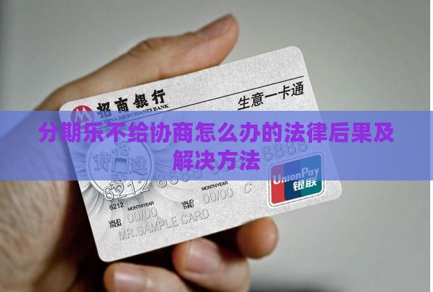 分期乐不给协商怎么办的法律后果及解决方法