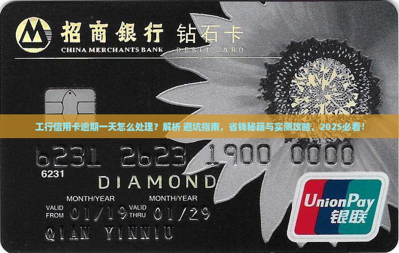 工行信用卡信用卡逾期一天如何处理