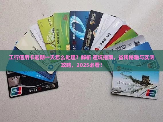 工行信用卡信用卡逾期一天如何处理