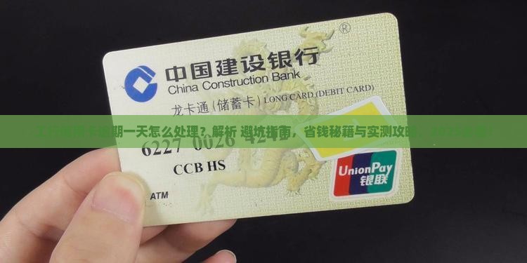 工行信用卡信用卡逾期一天如何处理