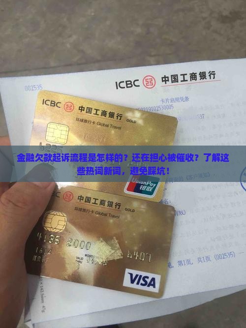 招联金融欠款起诉流程