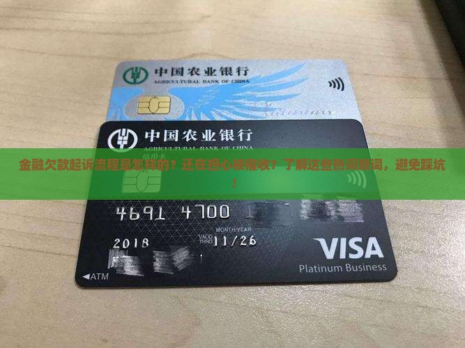 招联金融欠款起诉流程