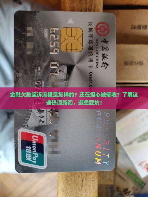 招联金融欠款起诉流程