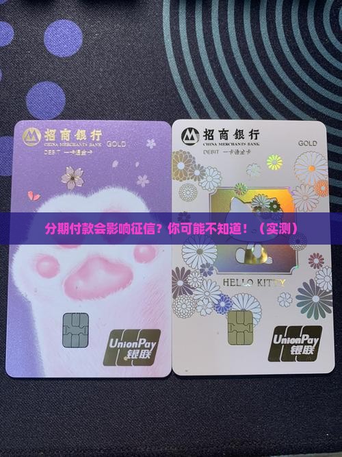个性化分期对自己信用影响大吗