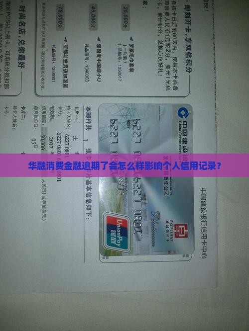 华融消费金融逾期了会怎么样影响个人信用记录