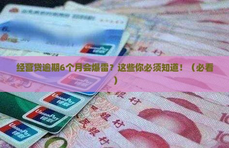 经营贷逾期6个月后会发生什么