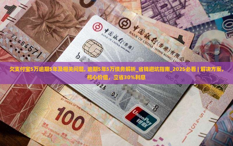 欠支付宝5万逾期5年及相关问题
