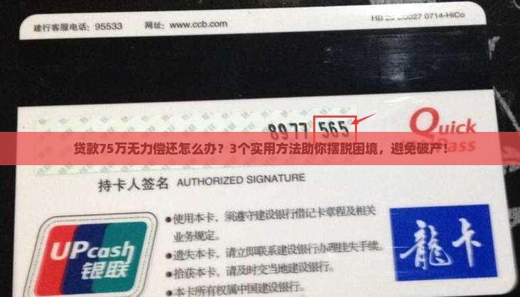 贷款75万无力偿还怎么办