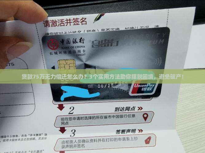 贷款75万无力偿还怎么办