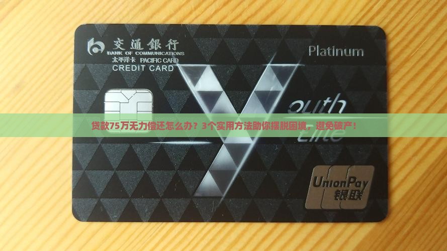 贷款75万无力偿还怎么办