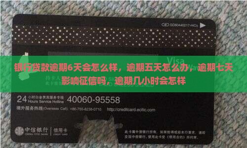 银行贷款逾期6天会怎么样