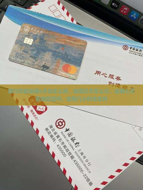 银行贷款逾期6天会怎么样