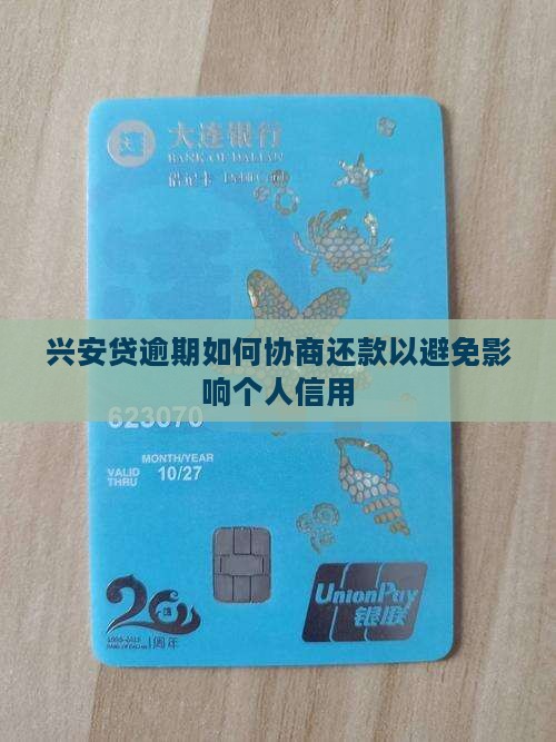 兴安贷逾期如何协商还款才能避免影响个人信用