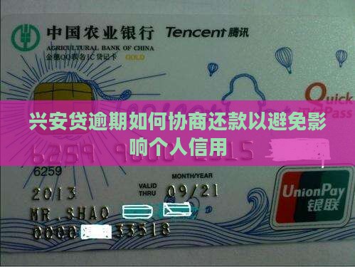 兴安贷逾期如何协商还款才能避免影响个人信用