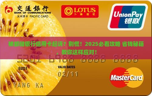 欠邮储银行信用卡被起诉应该怎么应对