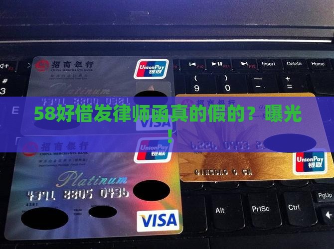 58好借发律师函真的假的