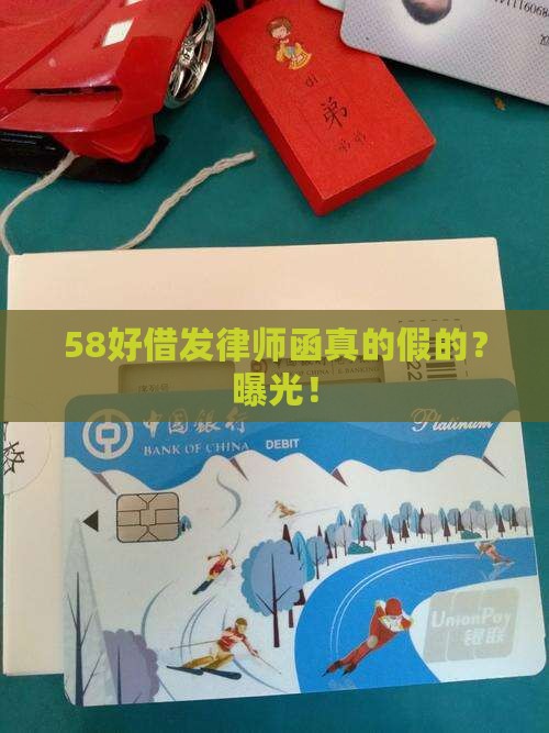58好借发律师函真的假的