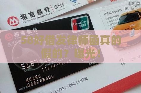 58好借发律师函真的假的