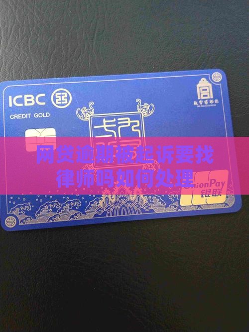 网贷逾期被起诉要找律师吗如何处理