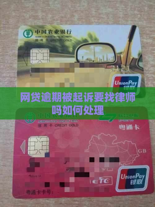 网贷逾期被起诉要找律师吗如何处理