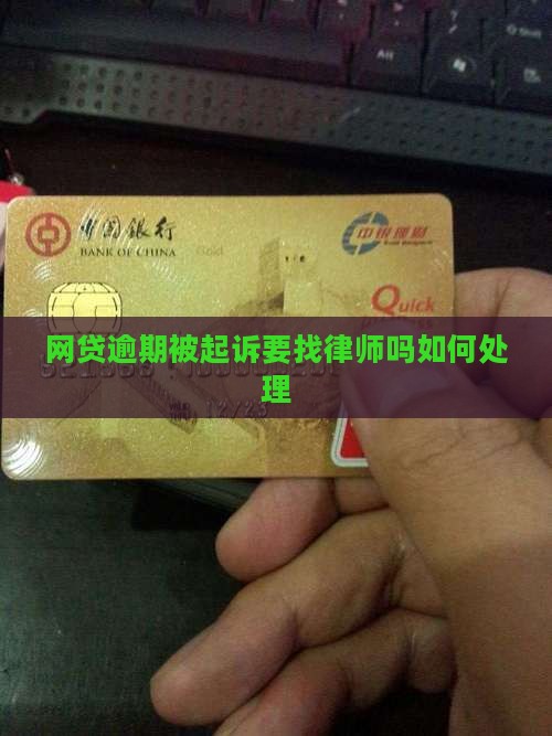 网贷逾期被起诉要找律师吗如何处理