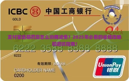支付宝逾期罚息怎么协商减免