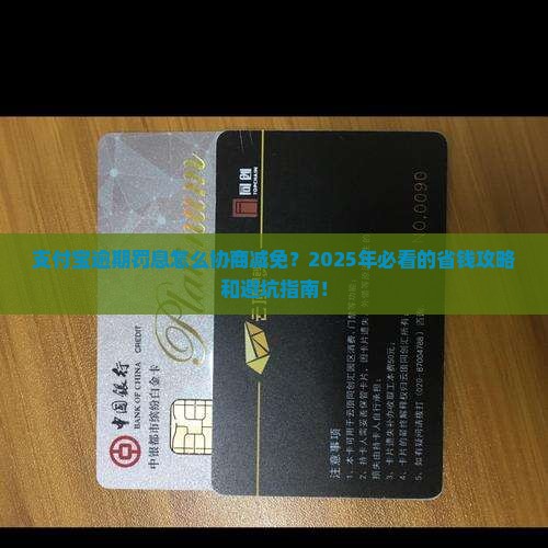 支付宝逾期罚息怎么协商减免