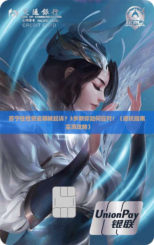 苏宁任性贷逾期如何处理起诉问题