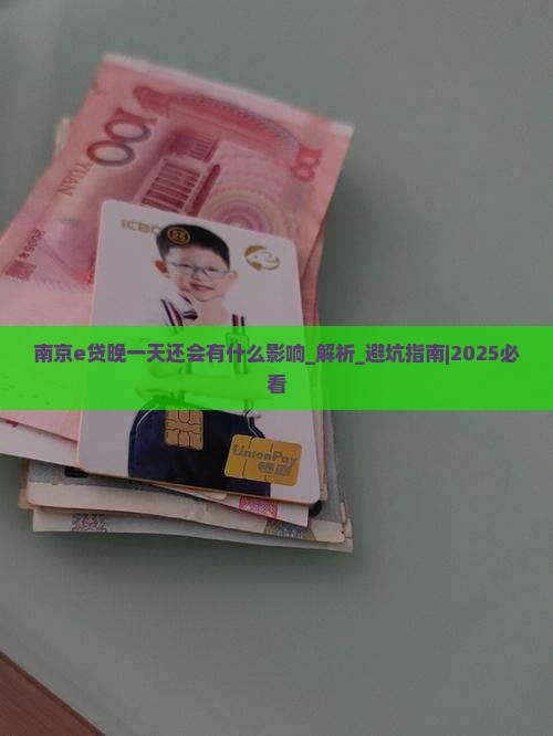 南京e贷晚一天还会有什么影响