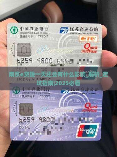 南京e贷晚一天还会有什么影响