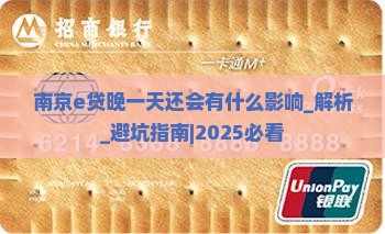 南京e贷晚一天还会有什么影响