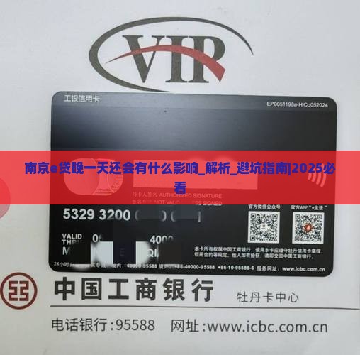 南京e贷晚一天还会有什么影响