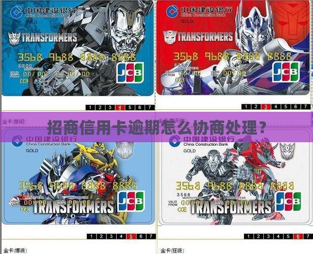招行信用卡逾期怎么谈处理