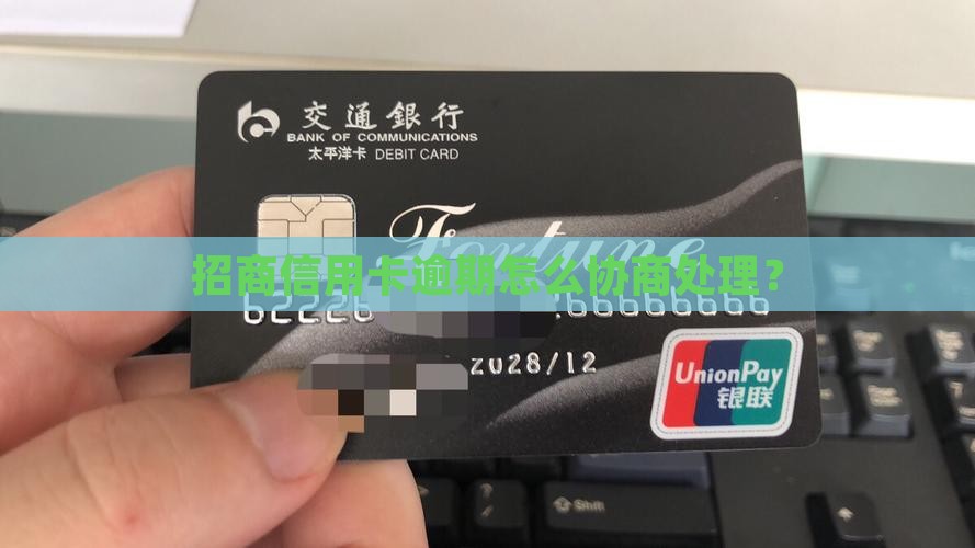 招行信用卡逾期怎么谈处理