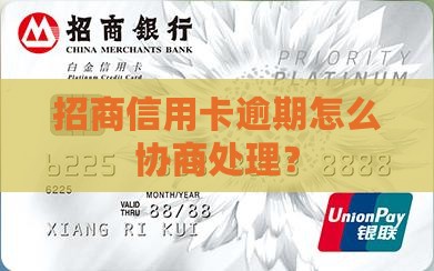 招行信用卡逾期怎么谈处理