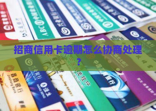 招行信用卡逾期怎么谈处理