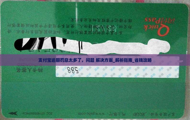 支付宝逾期罚息太多了如何处理