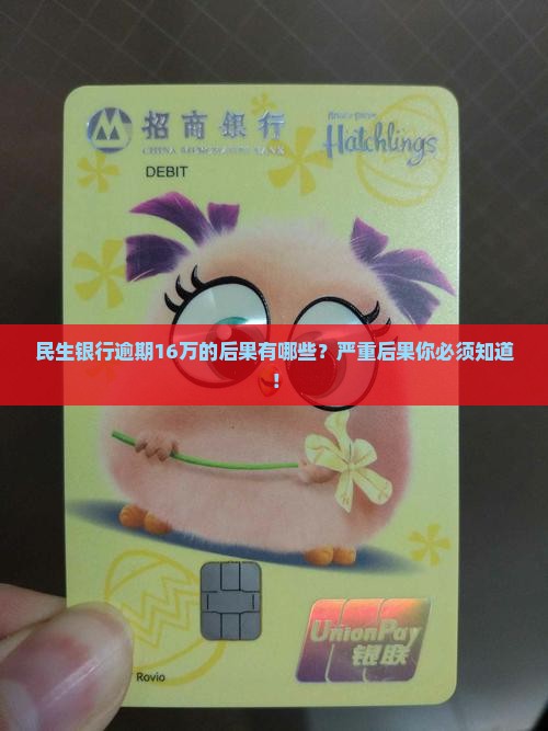 民生银行逾期16万的后果有哪些