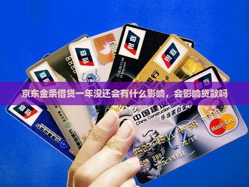 京东金条借贷一年没还会有什么影响