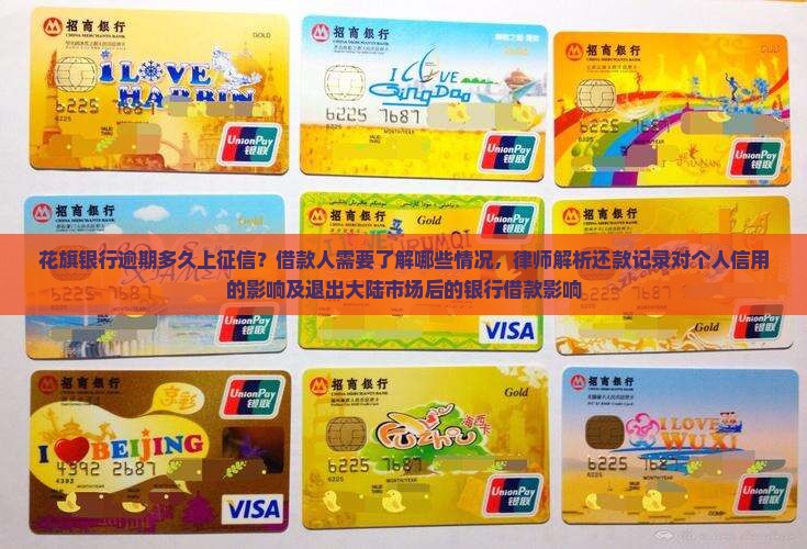 花旗银行逾期多久上征信要了解哪些情况