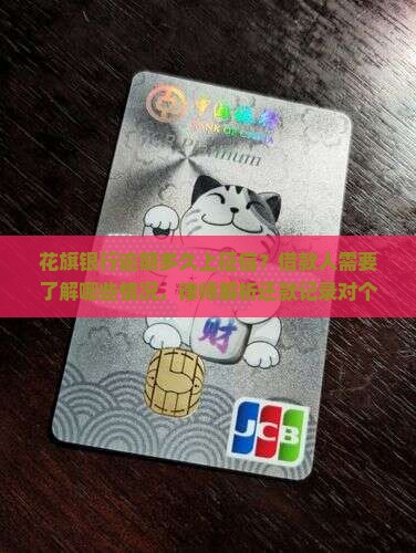 花旗银行逾期多久上征信要了解哪些情况