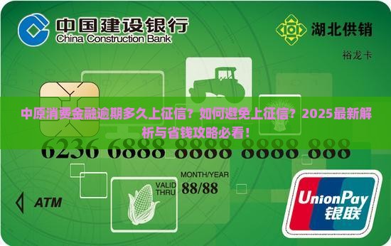 中原消费金融逾期多久上征信怎么办