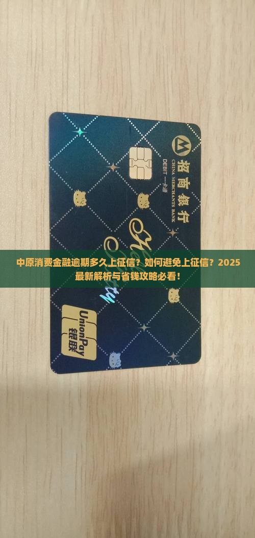 中原消费金融逾期多久上征信怎么办