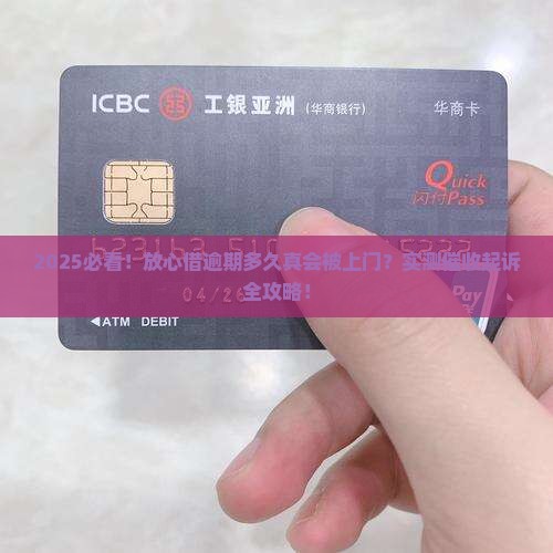 放心借逾期多久会被上门催收起诉的解答