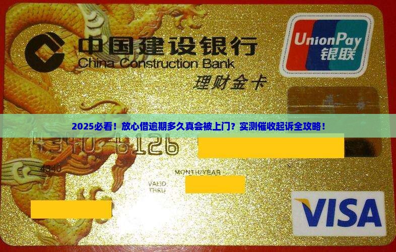 放心借逾期多久会被上门催收起诉的解答