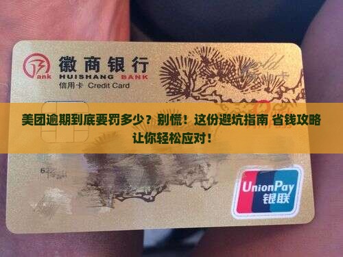 美团逾期多少罚息及应对措施分享