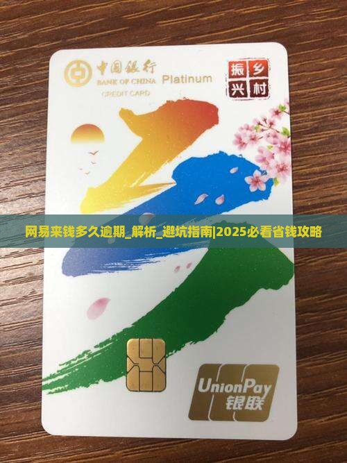 网易来钱多久逾期