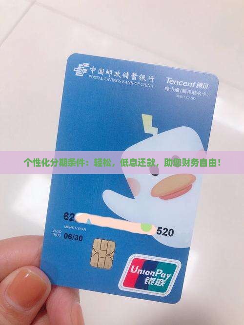 信用卡个性化分期条件