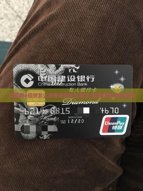 欠招商e招贷怎么办拒绝后怎么解决